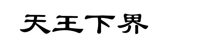 天王下界