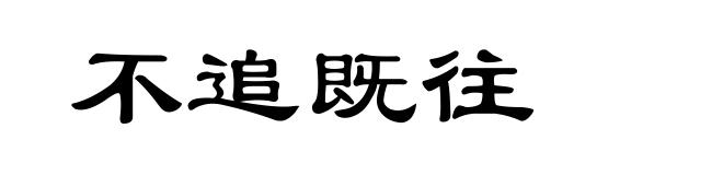 不追既往