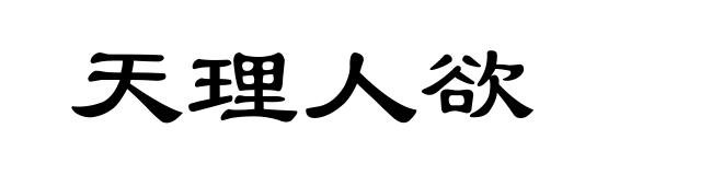 天理人欲