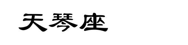 天琴座