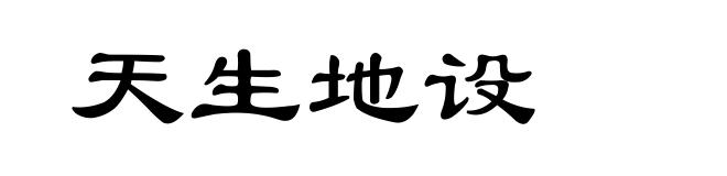 天生地设