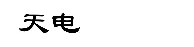 天电