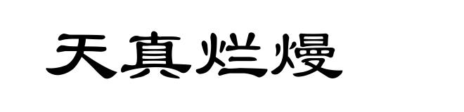 天真烂熳