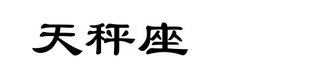 天秤座