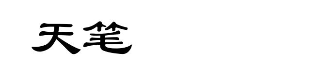 天笔