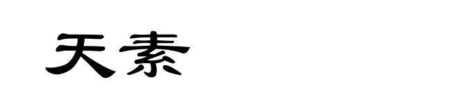 天素