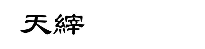 天縡