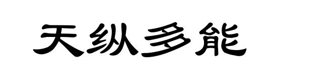 天纵多能