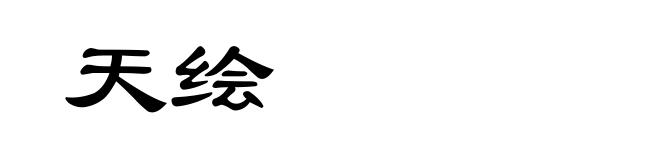 天绘