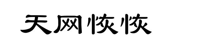 天网恢恢