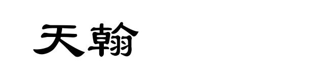 天翰