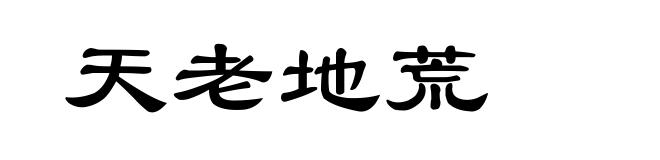 天老地荒