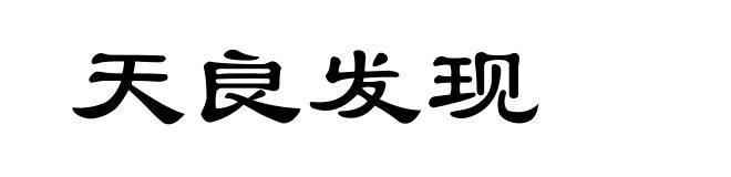 天良发现