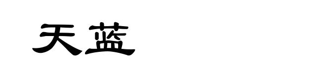 天蓝