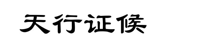 天行证候