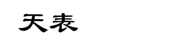 天表