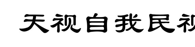 天视自我民视,天听自我民听