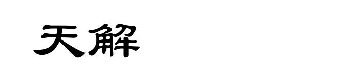 天解
