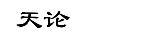 天论