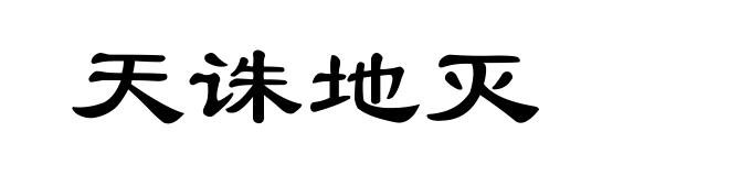天诛地灭