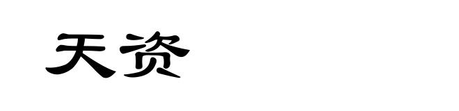 天资