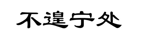 不遑宁处