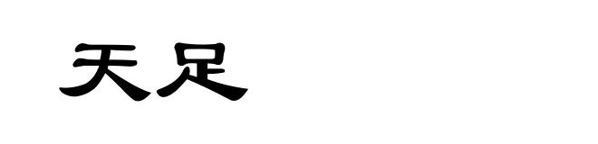 天足