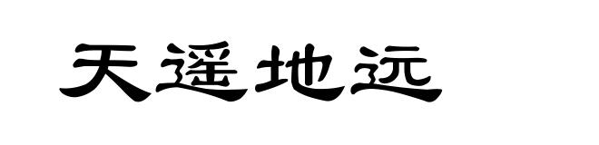天遥地远
