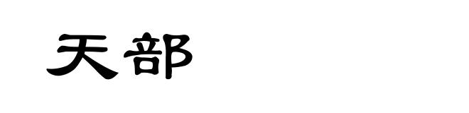 天部
