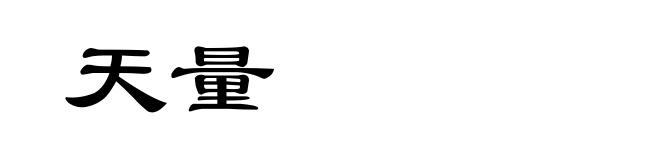天量
