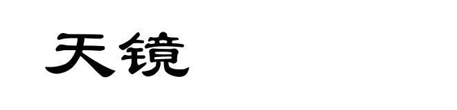 天镜