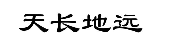天长地远