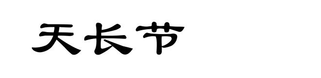 天长节