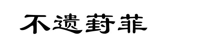不遗葑菲
