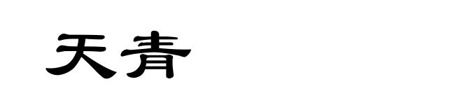 天青