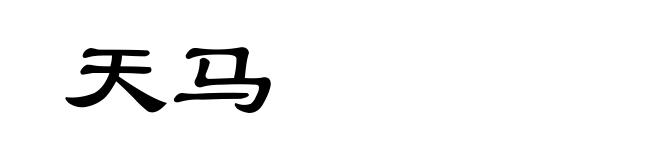 天马