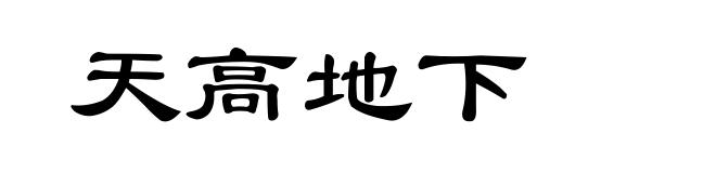 天高地下