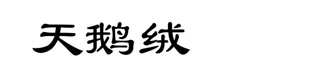 天鹅绒