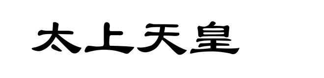 太上天皇