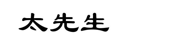 太先生