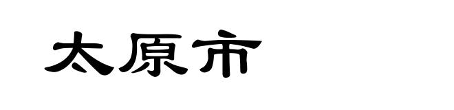 太原市