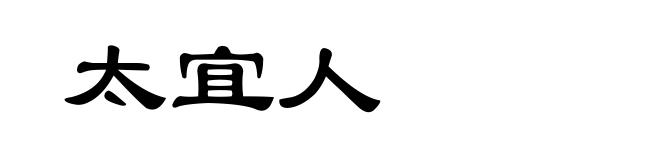 太宜人