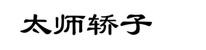 太师轿子