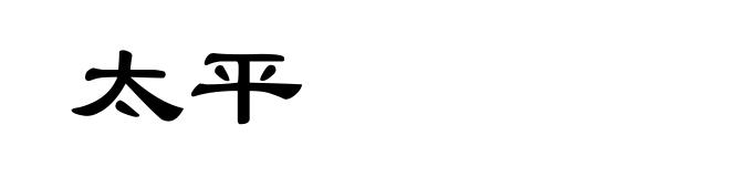 太平