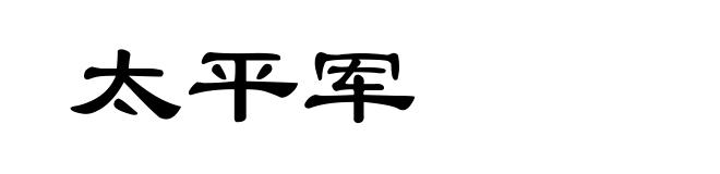 太平军