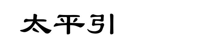 太平引