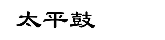 太平鼓