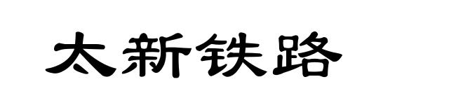 太新铁路
