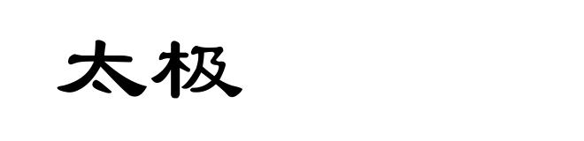 太极
