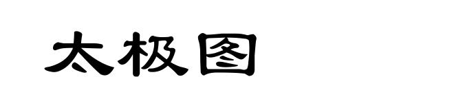 太极图
